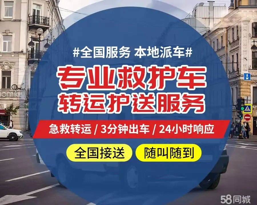 【全网低价】三门峡市个人救护车、正规急救车出租、私人转运车跨省长